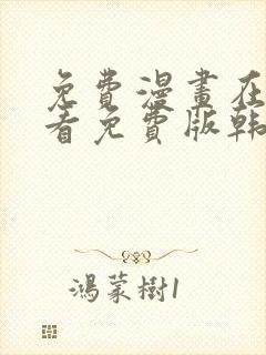 免费漫画在线观看免费版韩漫日漫