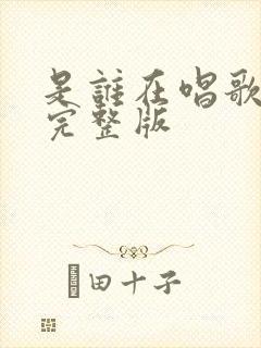 是谁在唱歌歌词完整版