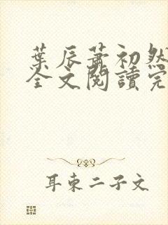 叶辰萧初然免费全文阅读完整版