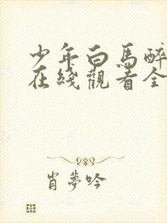 少年白马醉春风在线观看全集免费播放