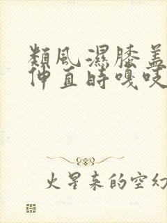 类风湿膝盖弯曲伸直时嘎吱响封面