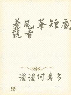 惹风华短剧全集观看