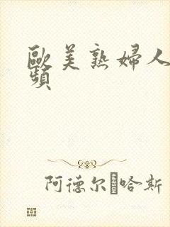 欧美熟妇人妻视频