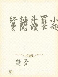 终极斗罗小说免费阅读笔趣阁