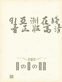 91亚洲在线观看正版高清在线观看封面