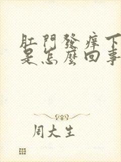 肛门发痒下坠感是怎么回事