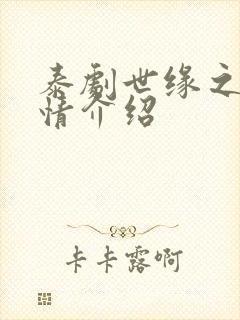 泰剧世缘之舟剧情介绍