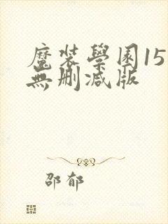 魔装学园15集无删减版