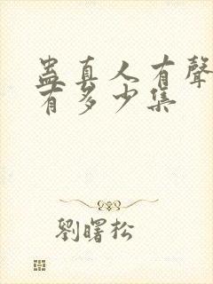 蛊真人有声小说有多少集