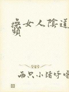 操女人阴道的视频