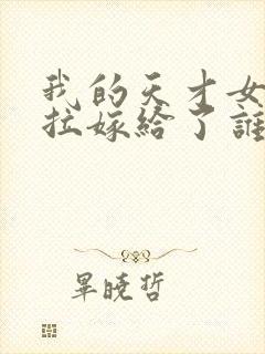 我的天才女友莉拉嫁给了谁封面