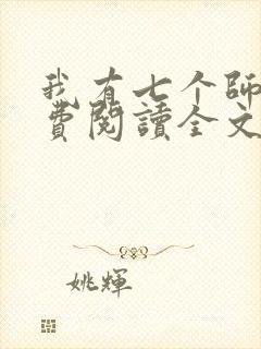 我有七个师姐免费阅读全文