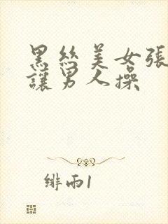 黑丝美女张开腿让男人操封面