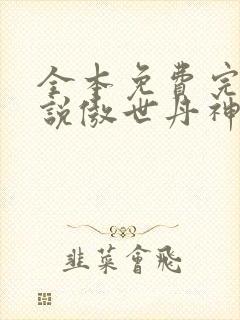 全本免费完结小说傲世丹神