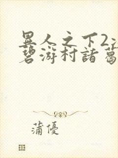 异人之下2决战碧游村诸葛青