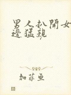 男人扒开女人下边猛亲