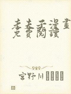 老夫子漫画全部免费阅读