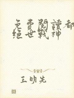 免费阅读都市之绝世战神