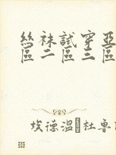 丝袜试穿亚洲一区二区三区在线观看