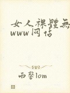女人裸体无遮挡www网站