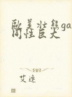 欧美壮熊gay同性巨大