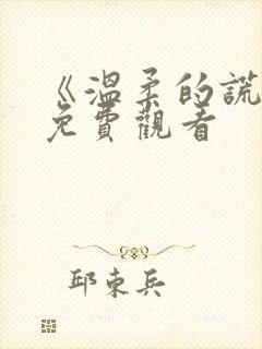 《温柔的谎言》免费观看