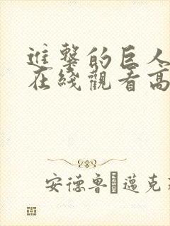 进击的巨人三季在线观看高清樱花