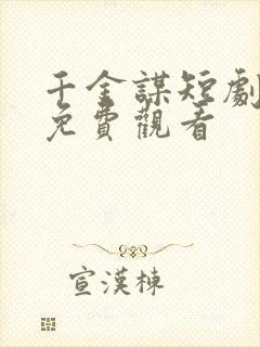 千金谋短剧全集免费观看