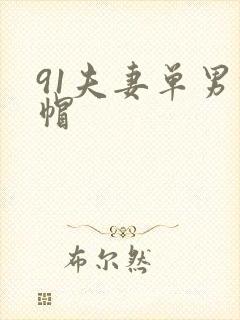 91夫妻单男绿帽封面