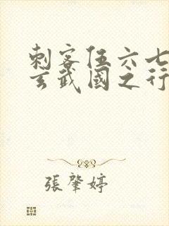 刺客伍六七3:玄武国之行1