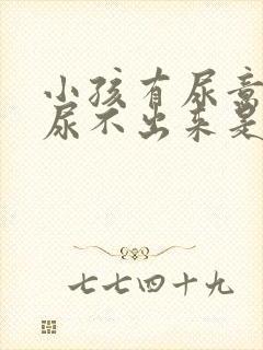 小孩有尿意但是尿不出来是什么原因引起的封面