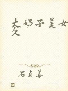 大奶子美女久久久