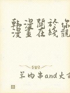 韩漫关于你的事漫画在线观看免费全封面