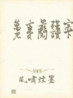 万古最强宗漫画免费阅读下拉式