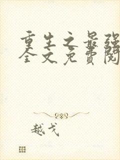 重生之最强大亨全文免费阅读