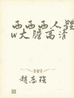 西西西人体www大胆高清