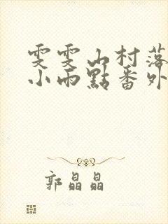 雯雯山村落难记小雨点番外小说