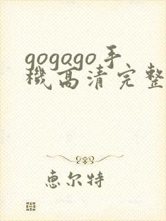 gogogo手机高清完整版在线观看