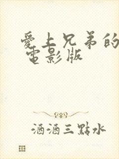 爱上兄弟的妈妈 电影版