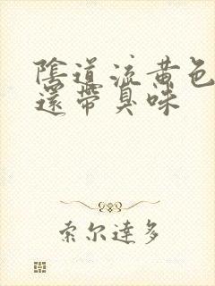 阴道流黄色液体还带臭味