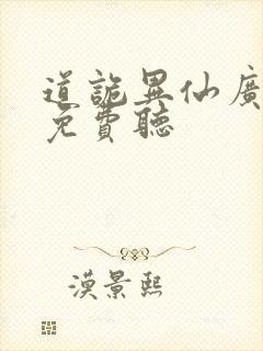 道诡异仙广播剧免费听封面