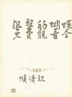 狙击的蝴蝶高清免费观看全集