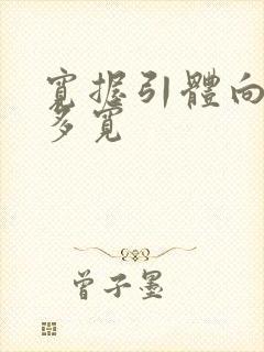 宽握引体向上要多宽