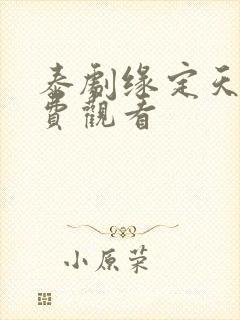 泰剧缘定天空免费观看封面