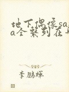 地下偶像sana全系列在哪看