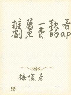 推荐一款看电视剧免费的app