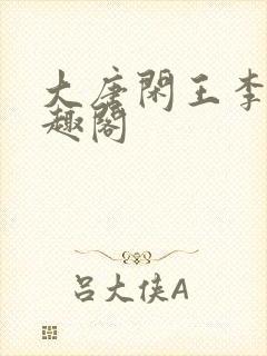 大唐闲王李慎笔趣阁