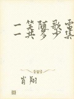 一笑随歌电视剧一共多少集