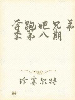 奔跑吧兄弟第六季第八期