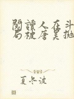 阅读人在斗罗开局被唐昊抛弃